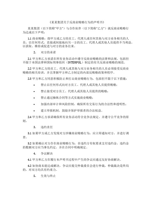 《某某集团关于反商业贿赂行为的声明书》