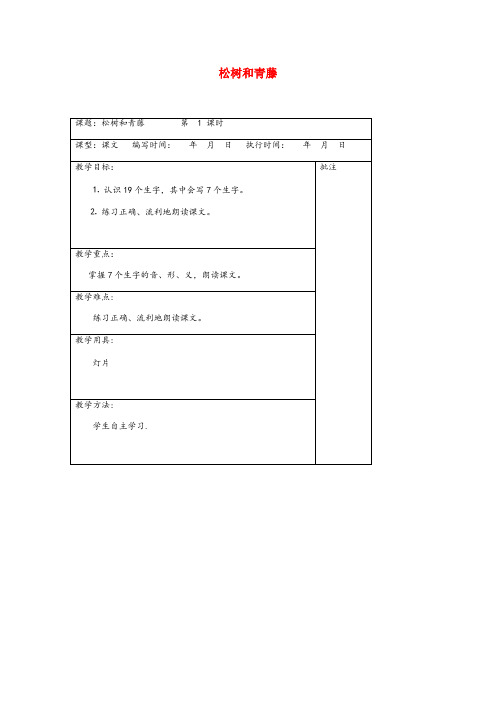 西安市一小二年级语文下册 第九单元 23 松树和青藤教案设计 湘教版二年级语文下册第九