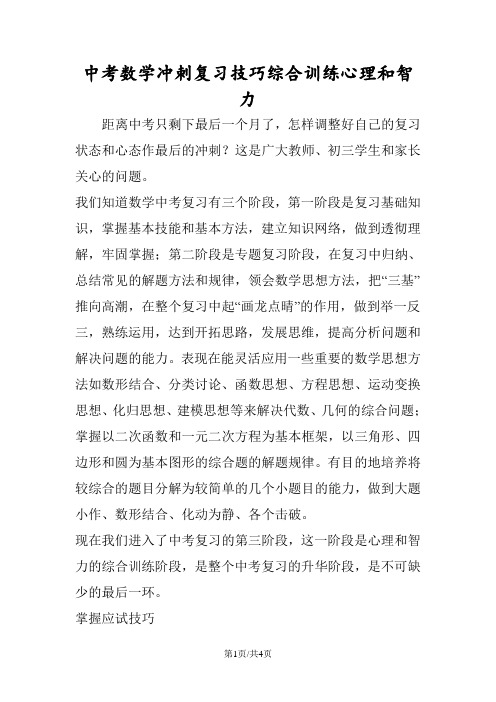 中考数学冲刺复习技巧综合训练心理和智力