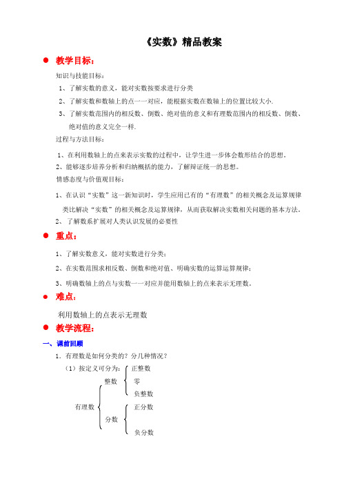 北师大版八年级数学上册《实数》精品教案