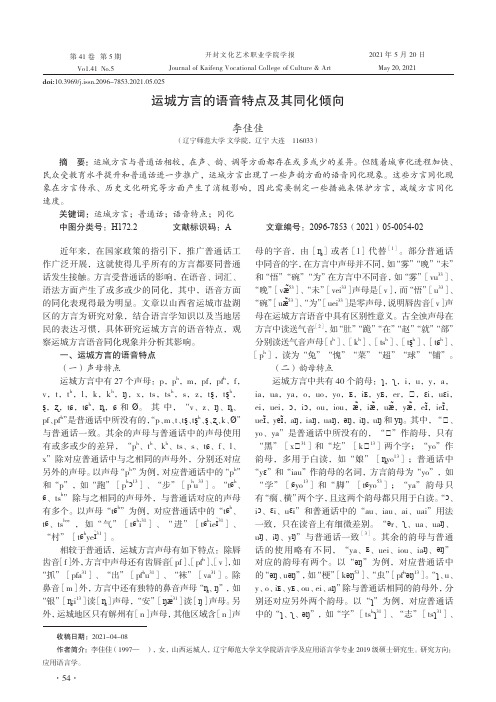 运城方言的语音特点及其同化倾向