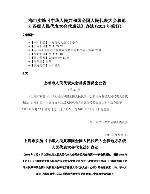 上海市实施《中华人民共和国全国人民代表大会和地方各级人民代表大会代表法》办法(2011年修订)