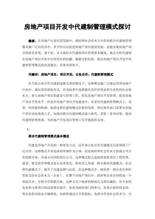 房地产项目开发中代建制管理模式探讨