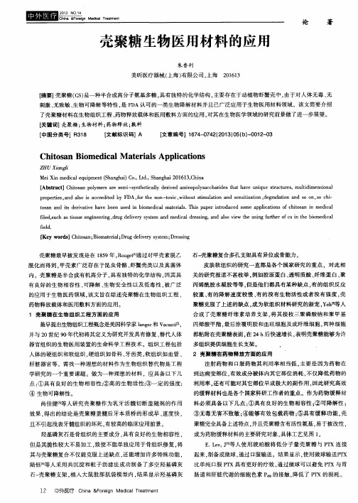 壳聚糖生物医用材料的应用