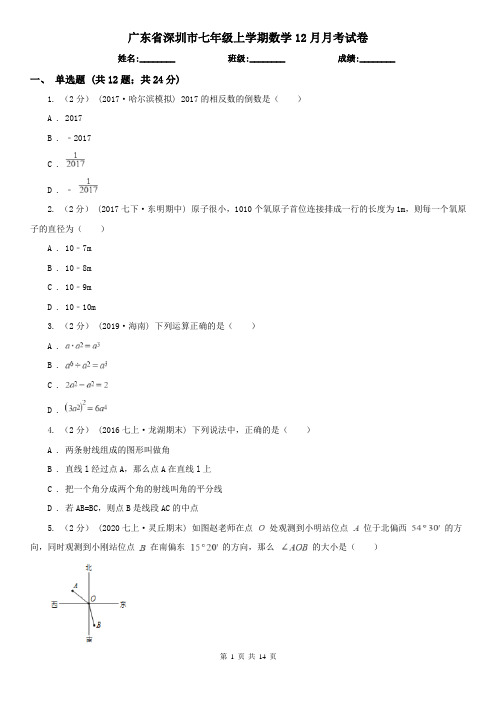 广东省深圳市七年级上学期数学12月月考试卷