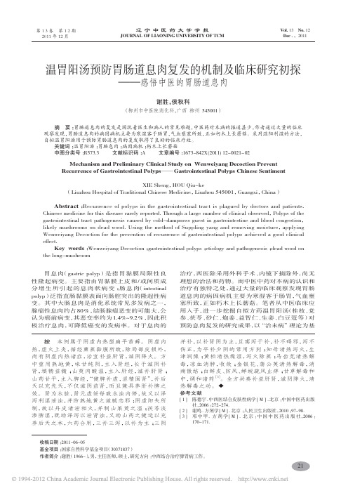 温胃阳汤预防胃肠道息肉复发的机制_省略_床研究初探_感悟中医的胃肠道息肉_谢胜