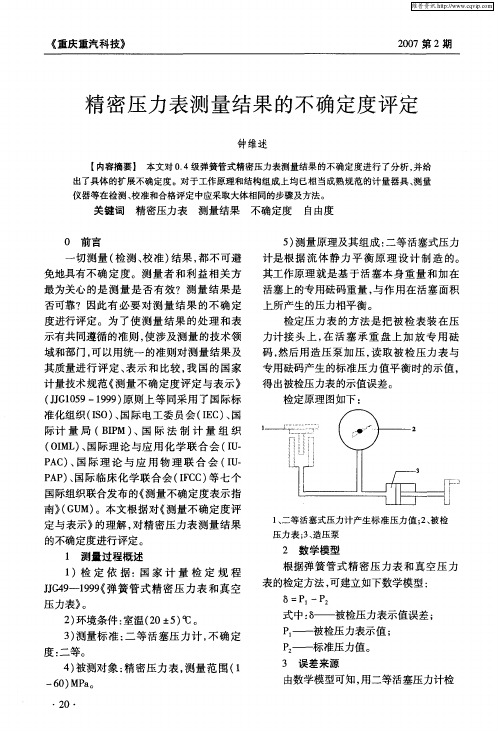 精密压力表测量结果的不确定度评定