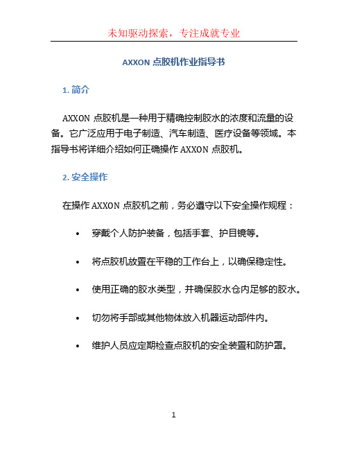 AXXON点胶机作业指导书