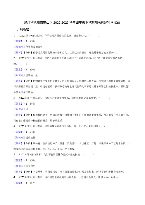 浙江省杭州市萧山区20222023四年级下学期期末检测科学试题