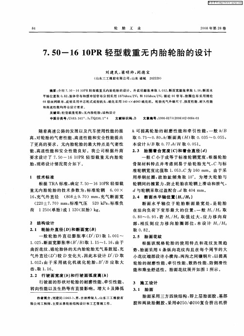 7.50-1610PR轻型载重无内胎轮胎的设计