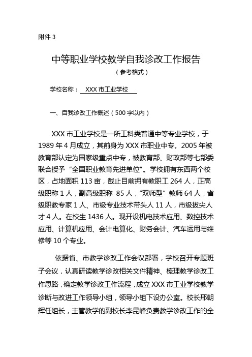 中等职业学校教学自我诊改工作报告 参考格式   教学诊改报告-(审阅版)