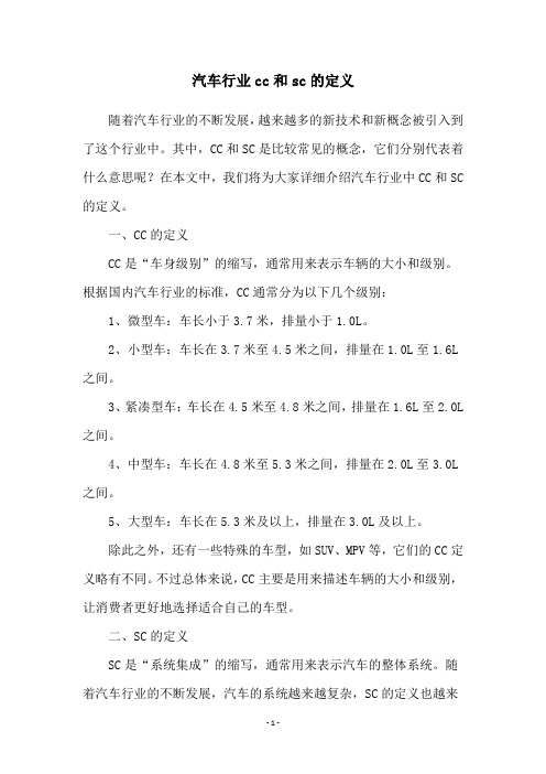 汽车行业cc和sc的定义