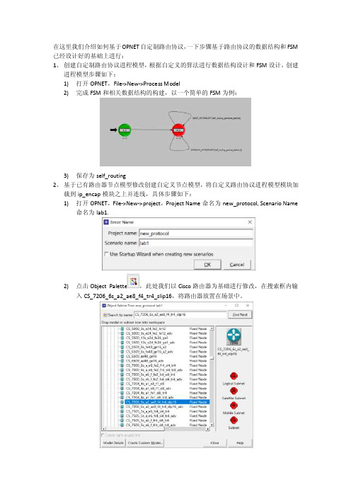 基于OPNET自定制路由协议开发步骤