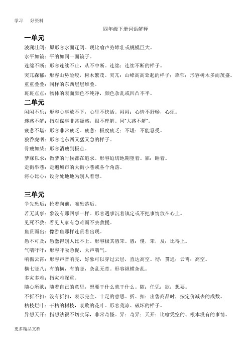 人教版四年级下册四字词语解释汇编
