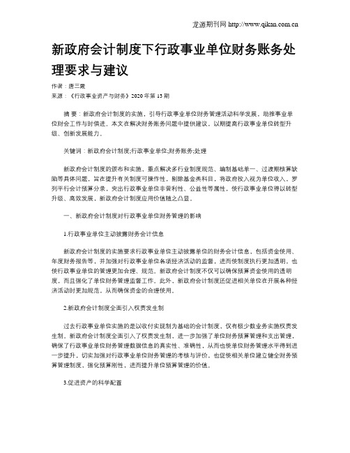 新政府会计制度下行政事业单位财务账务处理要求与建议