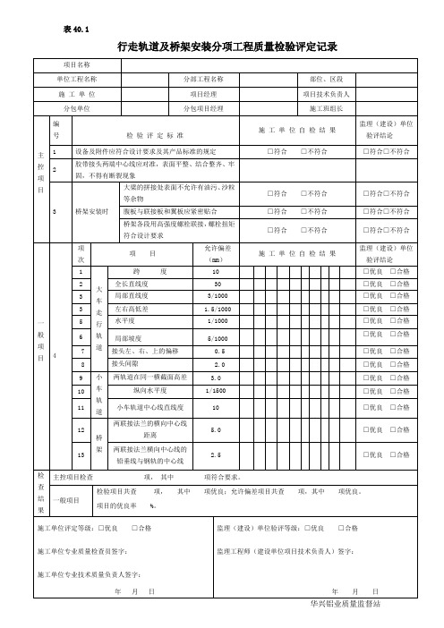 表40.1行走轨道及桥架安装分项工程质量检验评定记录