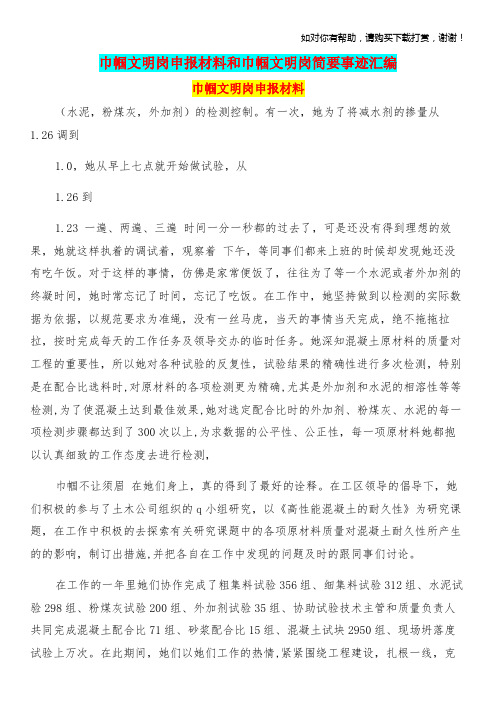 巾帼文明岗申报材料和巾帼文明岗简要事迹汇编.doc