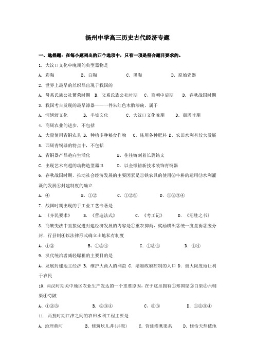 最新 江苏扬州中学高三历史中国古代经济专题 精品