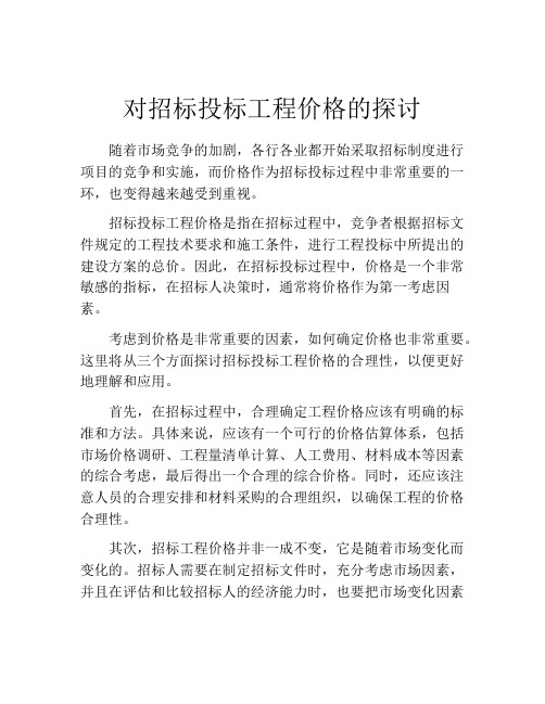 对招标投标工程价格的探讨