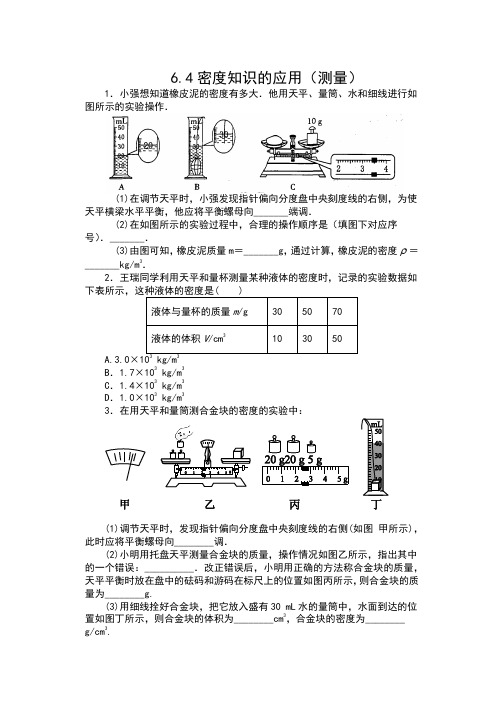 2019-2020学年苏科版八年级物理下册课课练(含答案)——6.4密度知识的应用(测量)