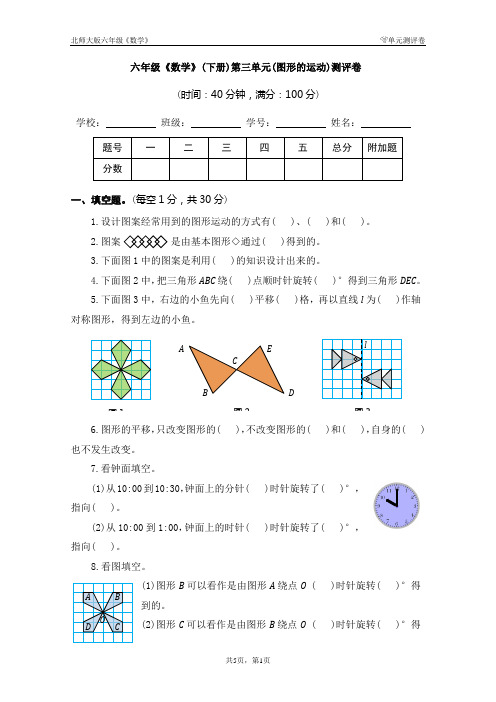 2020六年级《数学》(下册)第三单元(图形的运动)测评卷