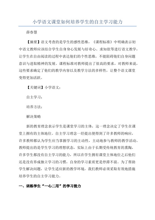 小学语文课堂如何培养学生的自主学习能力