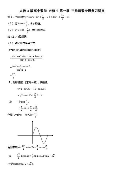 人教A版高中数学 必修4 第一章 三角函数专题复习讲义