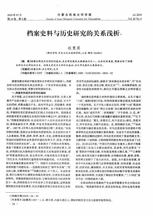 档案史料与历史研究的关系浅析