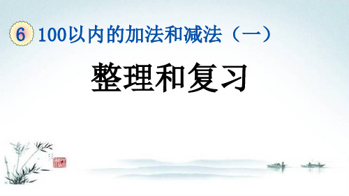 部编人教版一年级数学下册《6单元14 100以内的加法和减法(一)整理和复习》精品PPT优质课件