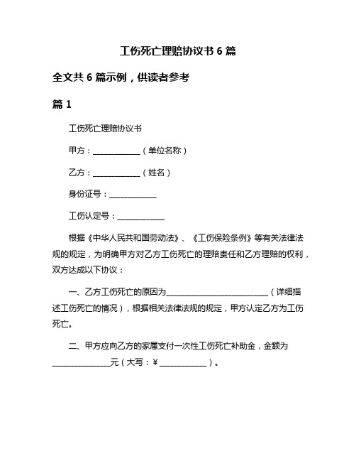 工伤死亡理赔协议书6篇