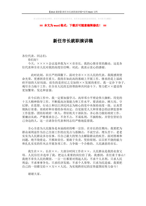 【2018最新】新任市长就职演讲稿-实用word文档 (1页)