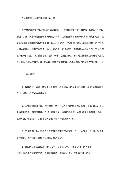 个人师德师风问题剖析材料(12篇汇总)