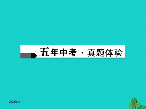 中考语文总复习第2部分古诗文阅读教材文言文知识梳理七年级下册课件