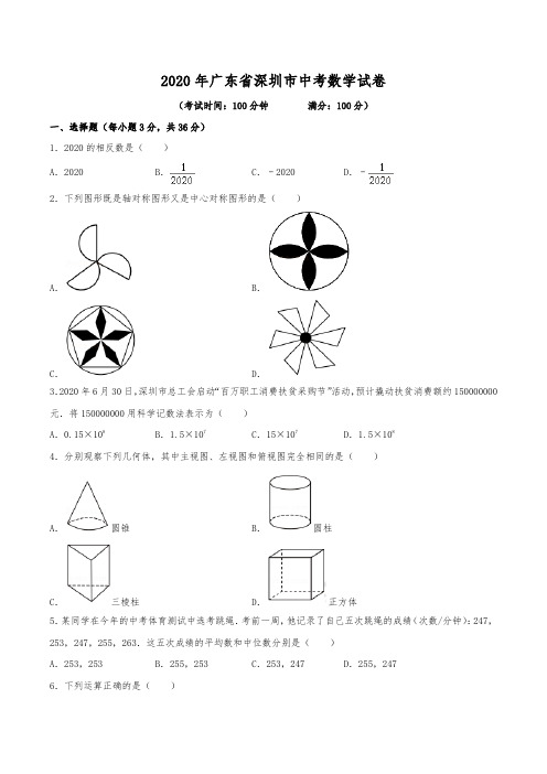 2020年广东省深圳市中考数学试卷(含解析)