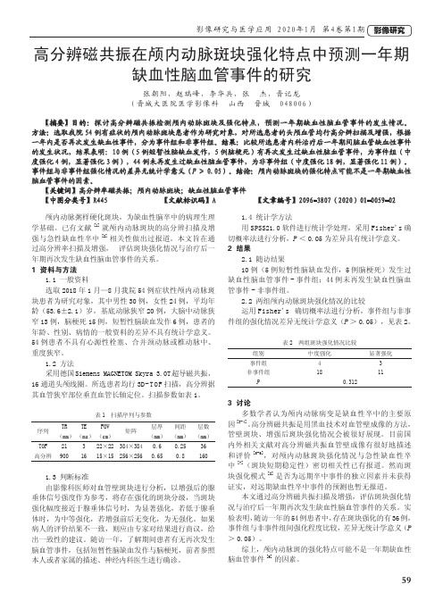 高分辨磁共振在颅内动脉斑块强化特点中预测一年期缺血性脑血管事