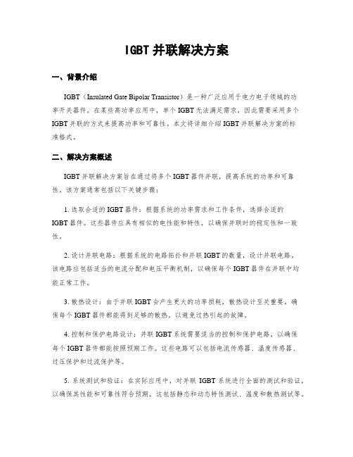 IGBT并联解决方案 (2)