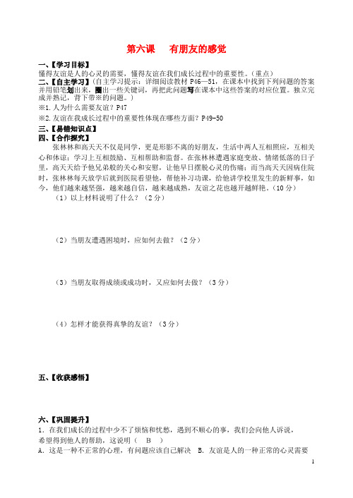 七年级道德与法治下册 第三单元 友谊的天空 第六课 有朋友的感觉导学案 教科版