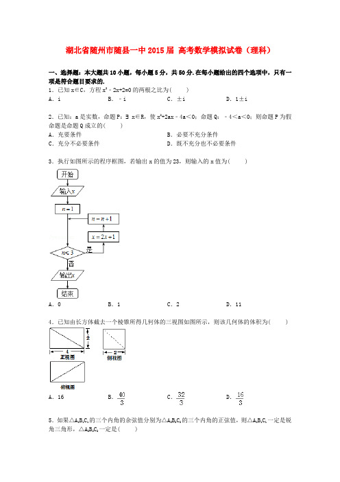 湖北省随州市随县一中高考数学模拟试卷 理(含解析)-人教版高三全册数学试题
