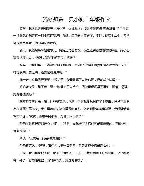 我多想养一只小狗二年级作文