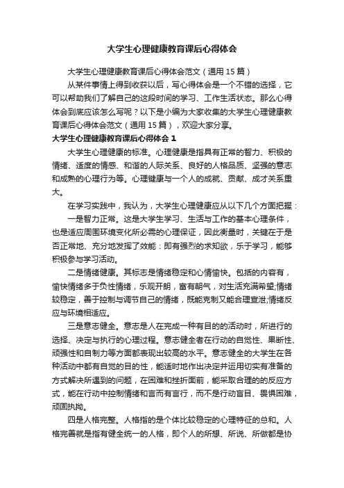 大学生心理健康教育课后心得体会范文（通用15篇）