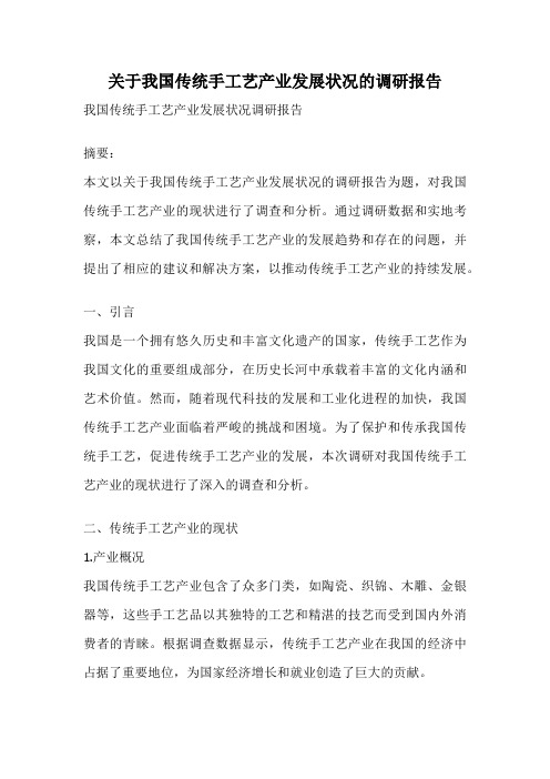 关于我国传统手工艺产业发展状况的调研报告