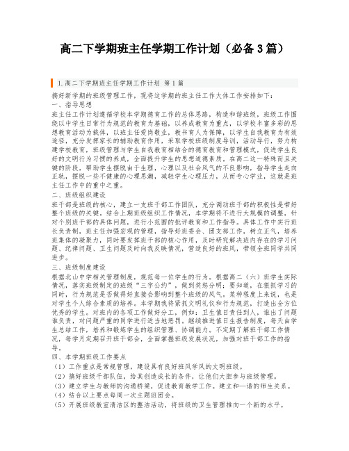 高二下学期班主任学期工作计划(必备3篇)