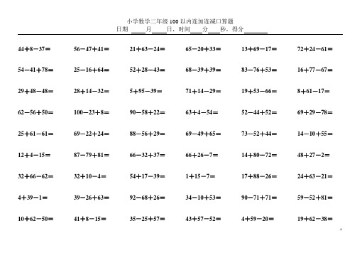 小学数学二年级100以内连加连减口算题