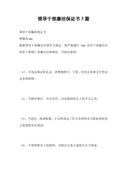 领导干部廉洁保证书3篇