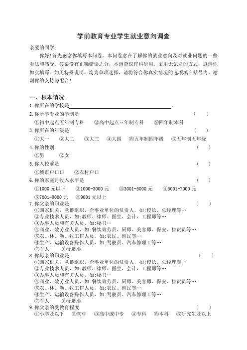 学前教育专业学生就业意向调查