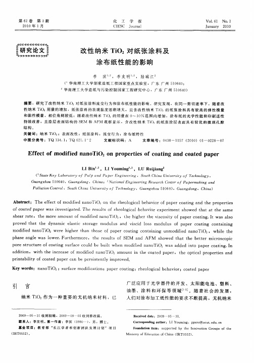 改性纳米TiO2对纸张涂料及涂布纸性能的影响