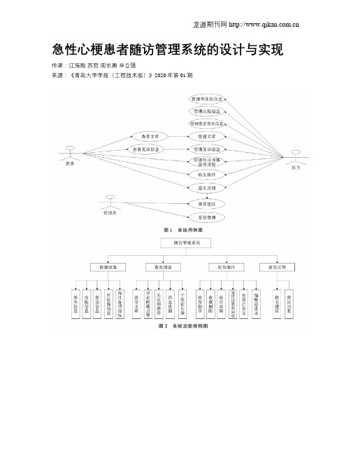 急性心梗患者随访管理系统的设计与实现