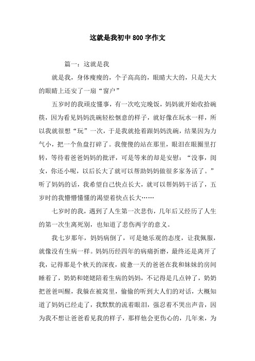 这就是我初中800字作文