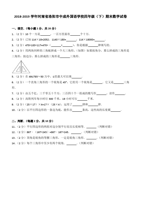 2018-2019学年河南省洛阳市中成外国语学校四年级(下)期末数学试卷