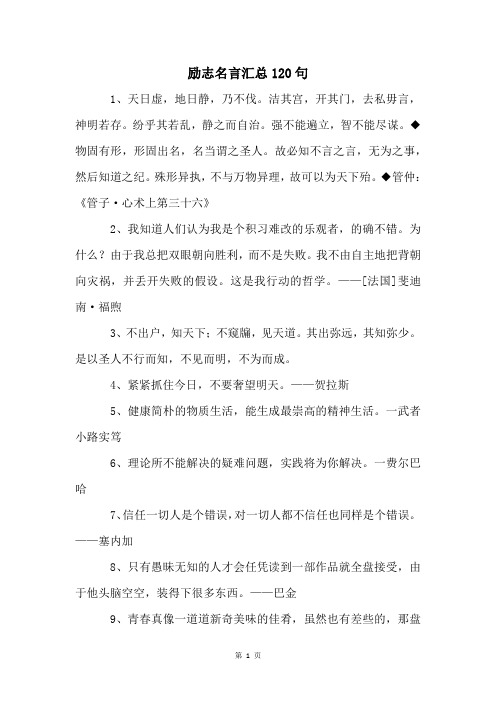 励志名言汇总120句